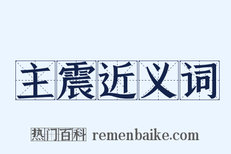 主震近义词是什么意思的图片